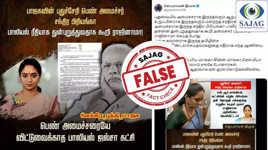 Fact Check : பாலியல் குற்றச்சாட்டு கூறி அமைச்சர் பதவியை ராஜினாமா செய்தாரா சந்திர பிரியங்கா? - உண்மை இதுதான்