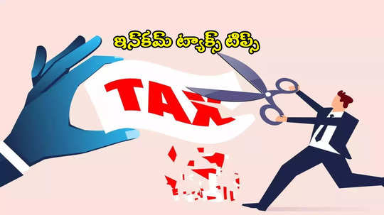 Tax Saving Tips: రూ.12లక్షల జీతం వస్తున్నా.. ట్యాక్స్ కట్టక్కర్లేదు.. ఎలాగంటే?