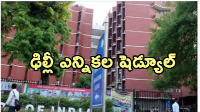 Delhi Assembly Election 2025 Live: : ఢిల్లీ అసెంబ్లీ ఎన్నికలకు ఈసీ షెడ్యూల్ ప్రకటన