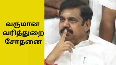 எடப்பாடி பழனிசாமியின் உறவினர் வீட்டில் இறங்கிய ஐடி அதிகாரிகள்: என்ன காரணம்?