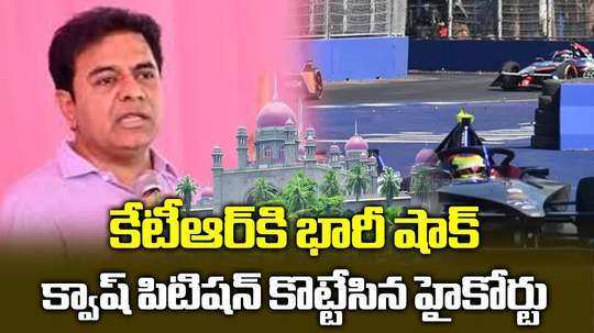 కేటీఆర్‌కు హైకోర్టులో ఎదురుదెబ్బ.. క్వాష్ పిటిషన్ కొట్టేసిన హైకోర్టు