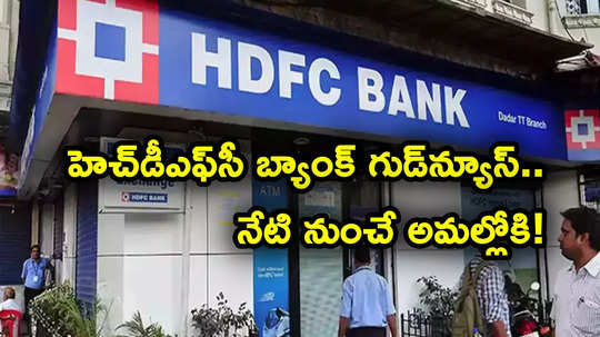 HDFC Bank గుడ్‌న్యూస్.. ఎట్టకేలకు లోన్ వడ్డీ రేట్లు తగ్గింపు.. తగ్గనున్న emi.. జనవరి 7 నుంచే అమల్లోకి..