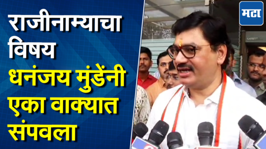 संतोष देशमुख प्रकरणी विरोधकांकडून राजीनाम्याची मागणी, धनंजय मुंडे काय म्हणाले?