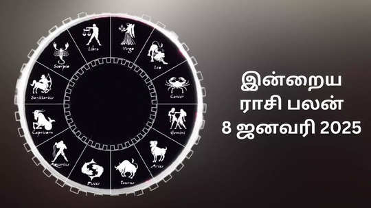 இன்றைய ராசி பலன் : 8 ஜனவரி 2025 - Daily Horoscope