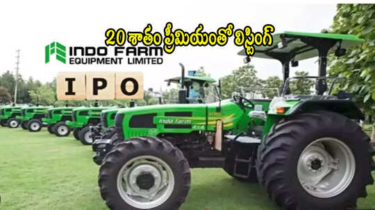 Indo Farm IPO: ట్రాక్టర్ల తయారీ కంపెనీ ఐపీఓ.. తొలిరోజే 20 శాతం లాభం!