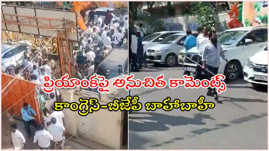 హైదరాబాద్ బీజేపీ స్టేట్ ఆఫీస్ వద్ద ఉద్రిక్తత.. కర్రలతో కొట్టుకున్న కమలం, కాంగ్రెస్ కార్యకర్తలు