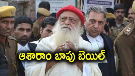 Supreme Court: అత్యాచారం కేసులో జీవితఖైదు.. ఆశారాం బాపుకు సుప్రీంకోర్టు బెయిల్