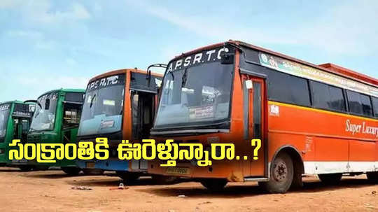 APSRTC: సంక్రాంతికి ఊరెళ్తున్నారా..? ఏపీఎస్ఆర్టీసీ శుభవార్త.. టికెట్లపై డిస్కౌంట్