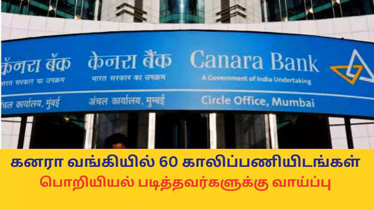 Canara Bank Jobs : கனரா வங்கியில் 60 காலிப்பணியிடங்கள்; பொறியியல் படித்தவர்களுக்கு வாய்ப்பு - தேர்வு கட்டணம் கிடையாது