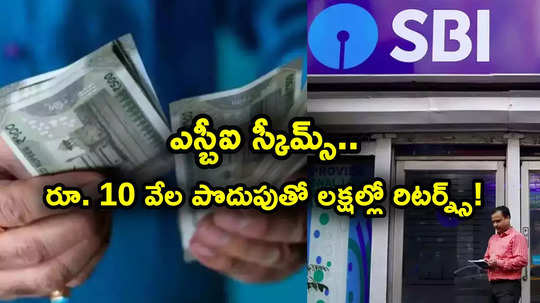 SBI SIP: ఎస్‌బీఐ స్కీమ్స్.. రూ.10 వేల పొదుపుతో చేతికి రూ. 13 లక్షల వరకు.. ఐదేళ్లలో అద్భుతమైన రిటర్న్స్..!