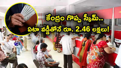 కేంద్రం అద్భుత స్కీమ్.. ఏటా వడ్డీతోనే రూ. 2.46 లక్షలు.. ఎంత ఇన్వెస్ట్ చేయాలి.. ఎన్నేళ్లు వస్తుంది?