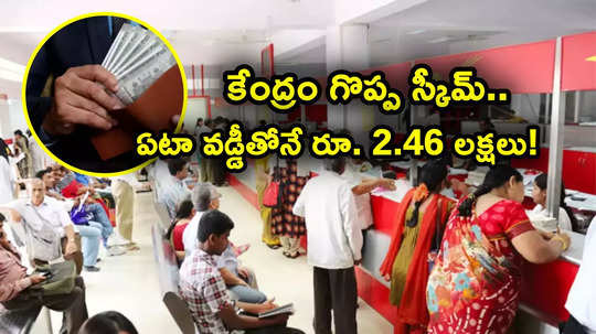 కేంద్రం అద్భుత పథకం.. వడ్డీతోనే ఏటా రూ. 2.46 లక్షలు.. ఎంత ఇన్వెస్ట్ చేయాలి.. ఎన్నేళ్లు వస్తుంది?