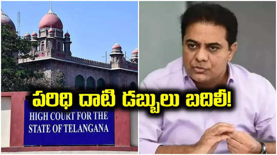 KTR: హెచ్ఎండీఏ పరిధికి మించి డబ్బు బదిలీ.. కేటీఆర్ కేసులో హైకోర్టు కీలక వ్యాఖ్యలు