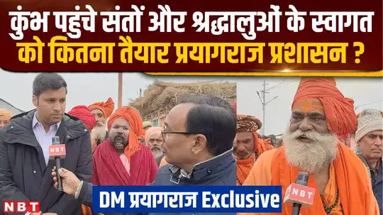 Mahakumbh 2025: मेले को लेकर प्रशासन कितना तैयार, साधु संतों से मिलकर प्रयागराज डीएम ने बताई पूरी बात