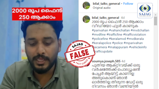 Fact Check: പൊല്യൂഷൻ പിഴത്തുക 2000ത്തിൽ നിന്ന് 250 ആയി കുറയ്ക്കാം?