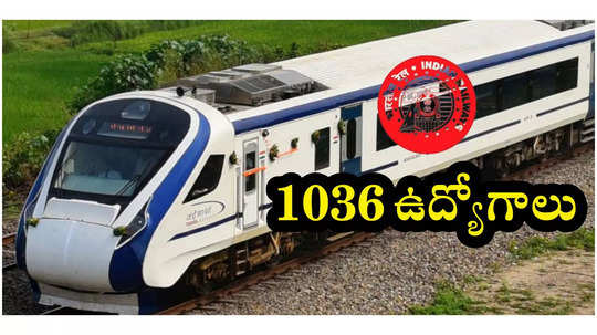 రైల్వేలో 1036 ఉద్యోగాల భర్తీకి నోటిఫికేషన్‌ విడుదల.. అప్లికేషన్‌ ప్రాసెస్‌ ప్రారంభమైంది