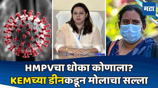 HMPV: पुण्यातील १३% मुलांना HMPV होऊन गेलाय! KEMच्या डीननं टेन्शन संपवलं; साधेसोपे उपाय सांगितले