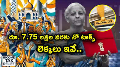 రూ. 7.75 లక్షల వరకు నో టాక్స్.. కొత్త పన్ను శ్లాబులతో ఇదే బెనిఫిట్.. మొత్తం లెక్కలివే..!