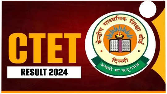 CTET Result 2024 December: సీటెట్‌ డిసెంబర్‌ సెషన్‌ ఫలితాలవిడుదల