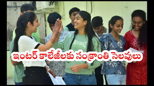 College Holidays: ఇంటర్‌ కాలేజీలకు సంక్రాంతి సెలవులు.. మొత్తం ఎన్ని రోజులంటే?