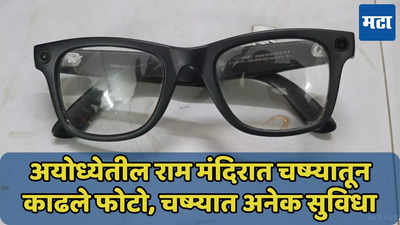 अयोध्येतील राम मंदिरात चष्म्यातून काढले फोटो, कोणता चष्मा वापरला? जाणून घ्या