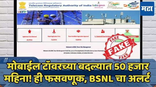 मोबाईल टॉवर बसवा, 50 हजार महिना कमवा! फसवणूक होऊ शकते, BSNL चा इशारा