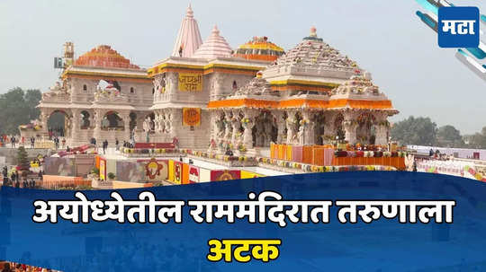 Ram mandir:भक्तीभावानं अयोध्येतलं राम मंदिर गाठलं; रामलल्लाचं दर्शन घेताना तरुणाला अटक, हुशारी नडली