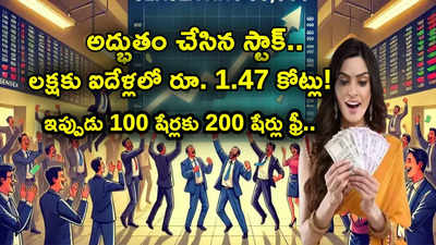 లక్షను రూ. 1.47 కోట్లు చేసిన స్టాక్ ఇదే.. ఇప్పుడు మరో బంపరాఫర్.. 100 షేర్లకు 200 షేర్లు ఫ్రీఫ్రీ..!