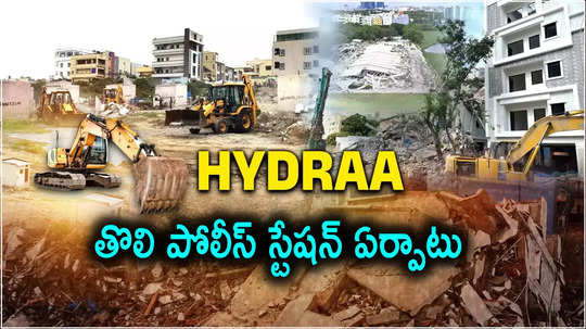 Hydra: తొలి హైడ్రా పోలీస్ స్టేషన్ ఏర్పాటు.. కూల్చివేతలపై తగ్గేది లేదన్న రంగనాథ్