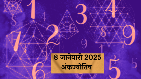 आजचे अंकभविष्य, 8 जानेवारी 2025: करिअरमध्ये सकारात्मक बदल ! घाईघाईत निर्णय घेणे टाळा ! जाणून घ्या, अंकशास्त्रानुसार तुमचे राशीभविष्य