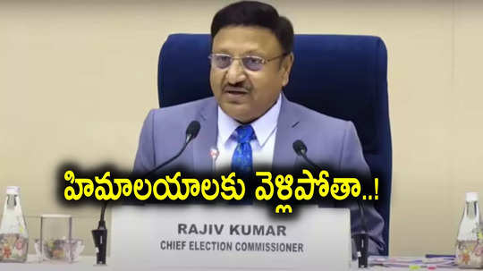 CEC Rajiv Kumar: ఢిల్లీ ఎన్నికల తర్వాత హిమాలయాలకు వెళ్లిపోతా.. సీఈసీ రాజీవ్ కుమార్ ఆసక్తికర వ్యాఖ్యలు