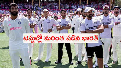 టెస్టు ర్యాంకింగ్స్‌లో పడిపోయిన టీమిండియా.. 2016 తర్వాత తొలిసారి టాప్‌-2 నుంచి ఔట్