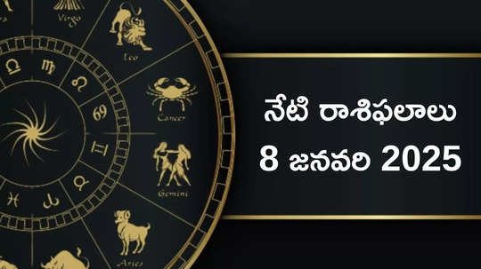 రాశిఫలాలు 08 జనవరి 2025: ఈరోజు రవి యోగం వేళ కర్కాటకం, కన్య సహా ఈ 5 రాశులకు తిరుగనేదే ఉండదట..!