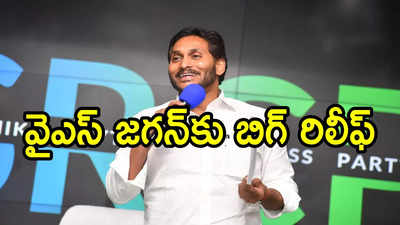 వైఎస్ జగన్‌కు భారీ ఊరట.. ఆంధ్రప్రదేశ్ హైకోర్టు కీలక ఆదేశాలు, లైన్ క్లియర్