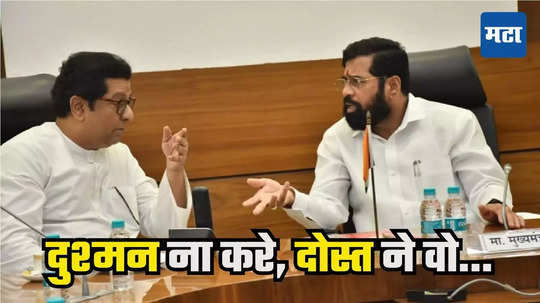 Raj Thackeray : शिंदेंमुळे झालं हो सगळं! राज ठाकरेंच्या जवळच्या माणसाने बॉम्ब फोडला, दीड तासांच्या बैठकीत मोठी खलबतं