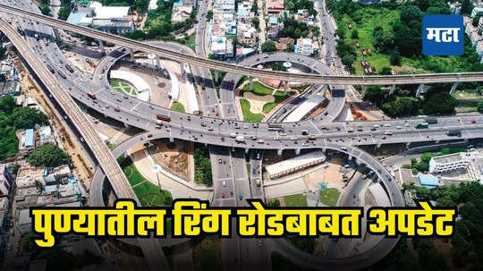 Pune Ring Road : पुण्यातील रिंग रोडबाबत मोठी अपडेट, जिल्हाधिकाऱ्यांकडून महत्त्वाची  माहिती