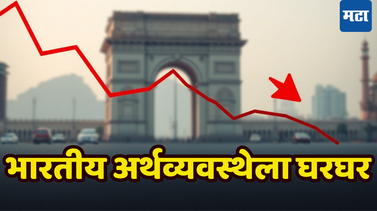 GDP Growth Rate: यावर्षी काही खरं नाही! अर्थव्यवस्थेत मंदीचे संकेत, ​भारताची विकासयात्रा मंदावण्याचे संकेत