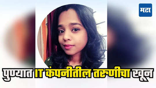 Pune Girl Murder : पुण्यात आयटी कंपनीतील २८ वर्षीय तरुणीला पार्किंगमध्ये संपवलं, मित्राला बेड्या, चक्रावणारं कारण