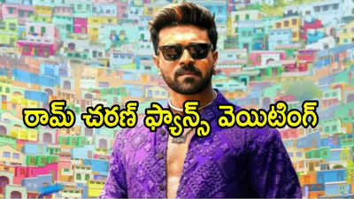 'గేమ్‌ ఛేంజర్‌' బుకింగ్‌ ఎప్పుడు.. రామ్‌ చరణ్ ఫ్యాన్స్‌ ఎదురు చూపులు