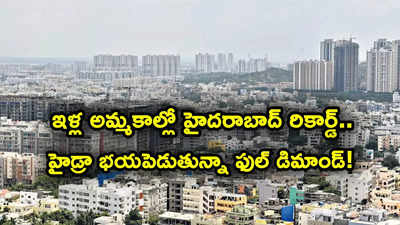 హైదరాబాద్‌లో ఇళ్లకు ఫుల్ డిమాండ్.. గృహ విక్రయాల్లో సరికొత్త రికార్డు.. ధరల రేంజ్ ఇదే..!