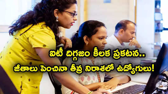 IT Employees: ఐటీ దిగ్గజం కీలక ప్రకటన.. వేతనాలు పెంచినా.. పండక్కి ముందు తీవ్ర నిరాశలో ఉద్యోగులు!