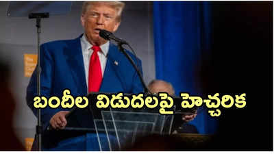 బందీలను విడిచిపెట్టకుంటే మీ అంతు చూస్తా.. హమాస్‌కు ట్రంప్ వార్నింగ్