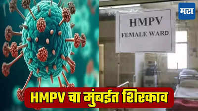 बापरे! नागपूरनंतर HMPVची मुंबईत एन्ट्री, सहा महिन्यांच्या बाळाला संसर्ग