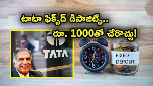 Tata Digital FD: 'టాటా' ఫిక్స్‌డ్ డిపాజిట్లు.. గరిష్టంగా 9.10 శాతం వడ్డీ రేటు.. కనీసం రూ. 1000 ఇన్వెస్ట్ చేస్తే చాలు!