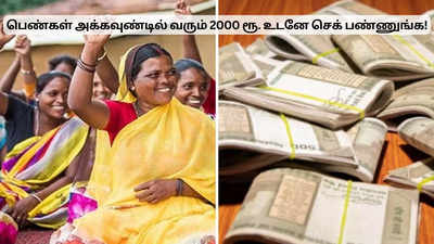 பெண்கள் அக்கவுண்டில் வரும் 2000 ரூபாய்.. சற்று முன் வெளியான அப்டேட்!