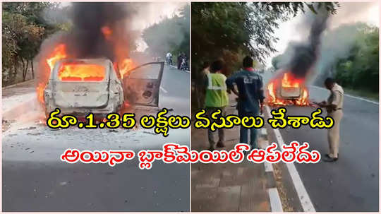 ఘట్‌కేసర్‌ కారు దగ్దం కేసులో ట్విస్ట్.. అన్న వరుసయ్యే వ్యక్తి బ్లాక్‌మెయిల్, విస్తుపోయే నిజాలు