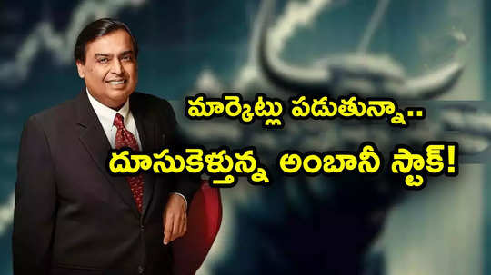 Ambani Stock: మార్కెట్లు పడుతున్నా.. ఆ ఒక్క కారణంతో దూసుకెళ్తున్న రిలయన్స్ స్టాక్.. ఇన్వెస్టర్లకు ఎట్టకేలకు లాభాలు!