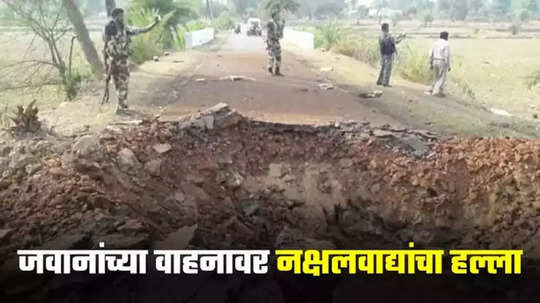 Naxal Attack In Chhattisgarh: 'चमत्कारा'ची अपेक्षा