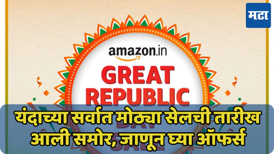 Amazon च्या सर्वात मोठ्या सेलची तारीख ठरली; Great Republic Day Sale 2025 मध्ये मिळतील ‘या’ ऑफर