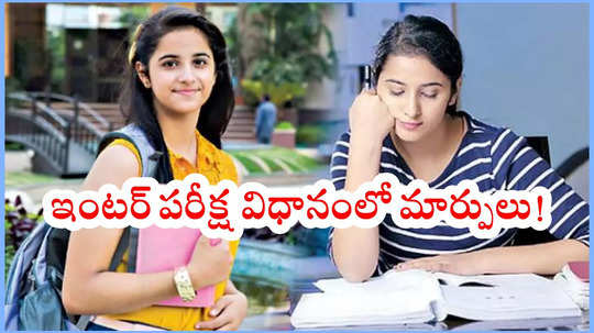 AP Inter Exams: ఇకపై ఇంటర్ ఫస్టియర్‌ పబ్లిక్‌ పరీక్షలు ఉండవు.. ఏపీ ప్రభుత్వం సంచనల నిర్ణయం